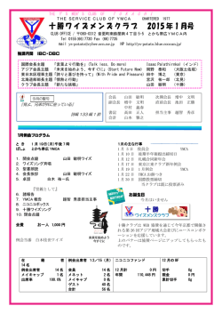 十勝ワイズメンズクラブ 2015 年 1 月号