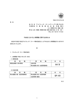 子会社における人事異動に関するお知らせ