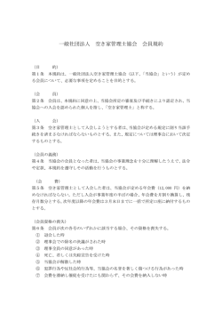 一般社団法人 空き家管理士協会 会員規約