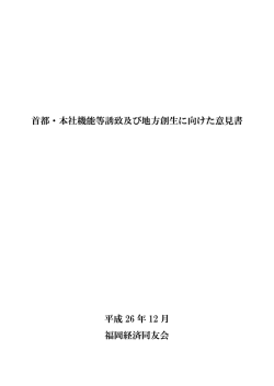 首都・本社機能等誘致及び地方創生に向けた意見書 平成 26 年 12 月