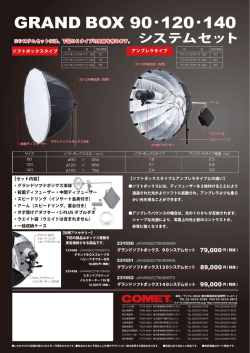 GRAND BOX 90・120・140システムセット