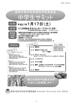 世界農業遺産中学生サミットについて