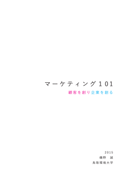 マーケティング 101