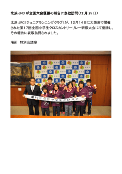 北浜JRCが全国大会優勝の報告に表敬訪問
