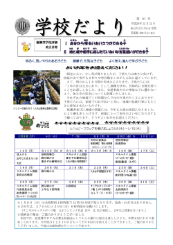 学校だより No.10（12月22日）
