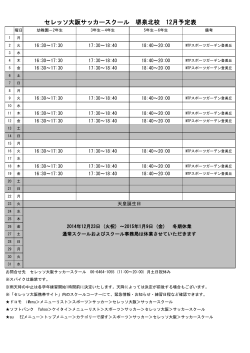 セレッソ大阪サッカースクール 堺泉北校 12月予定表