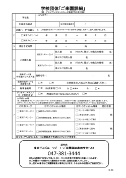 学校団体「ご来園詳細」 - 東京ディズニーリゾート