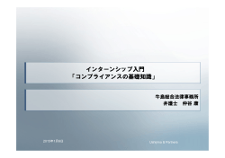 インターンシップ入門講義用PPT（20150106 コンプライアンス - C