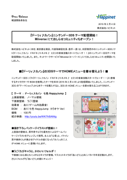 『ドーリィカノン』の3DSテーマでHOMEメニューを着せ替えよう