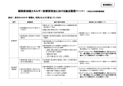 福岡県地域エネルギー政策研究会における論点整理ペーパー (案)