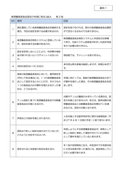 資料1 倫理審査委員会認定の申請に係るQ&A 第2版