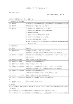 公募型プロポーザルの実施について 平成 27 年 2 月 5 日 大阪市政策