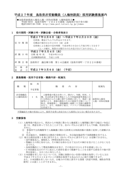 平成27年度 鳥取県非常勤職員（人権相談員）採用試験募集案内