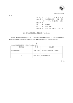 子会社の代表取締役の異動に関するお知らせ