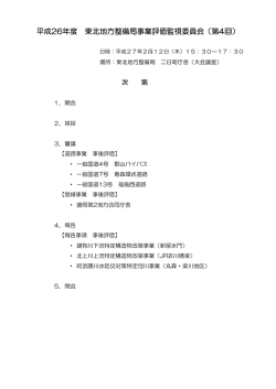 平成26年度 東北地方整備局事業評価監視委員会（第4回）