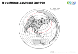 様々な世界地図：正距方位図法（東京中心）