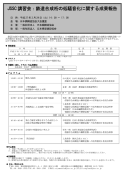 JSSC 講習会：鉄道合成桁の低騒音化に関する成果報告