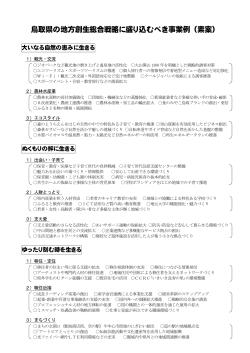鳥取県の地方創生総合戦略に盛り込むべき事業例（素案）