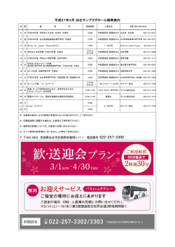 平成27年3月 仙台サンプラザホール催事案内