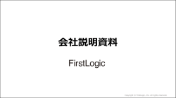 株式会社ファーストロジック（2015年1月）