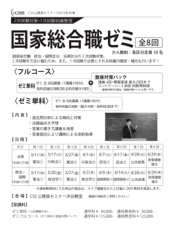 国家総合職ゼミ - 公務員試験専門予備校：CSS