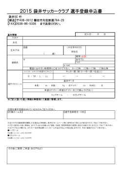 2015 袋井サッカークラブ 選手登録申込書