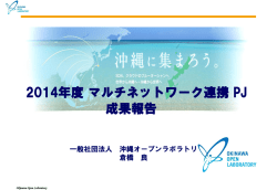 マルチネットワーク連携PJ - 一般社団法人沖縄オープンラボラトリ