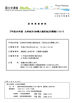 平成26年度 九州地方CIM導入検討会の開催について【PDF】
