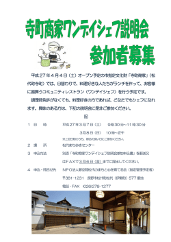 寺町商家ワンデイシェフ説明会 募集案内 [PDFファイル／121KB]
