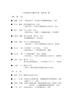 親善大使就任者一覧（PDF：55KB）