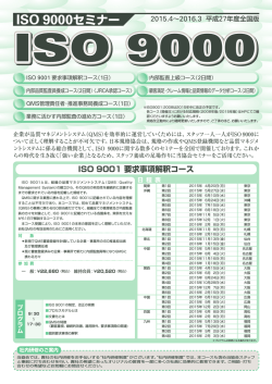 ISO9000セミナー【2015年度全国版】
