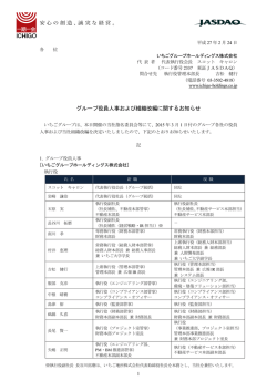 グループ役員人事および組織改編に関するお知らせ