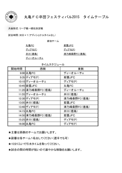 丸亀FC卒団フェスティバル2015 タイムテーブル