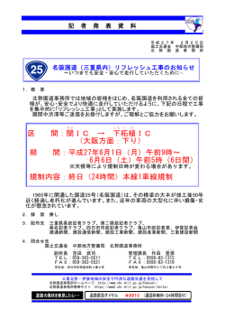 区 間：関IC &rarr; 下柘植IC （大阪方面：下り） 期 間：平成27年6月1日（月