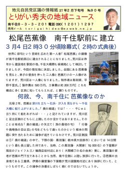 松尾芭蕉像 南千住駅前に建立 とりがい秀夫の地域ニュース