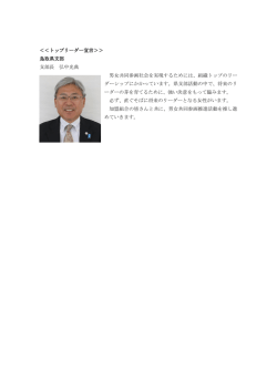 ＜＜トップリーダー宣言＞＞ 鳥取県支部 支部長 弘中光典 男女共同参画