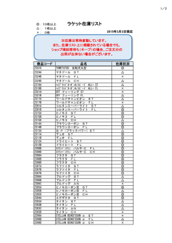 ラケット在庫リスト