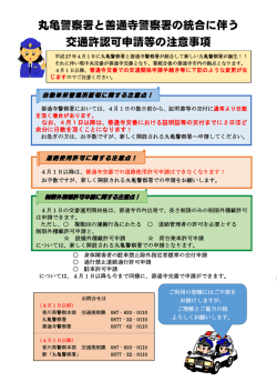 丸亀警察署と善通寺警察署の統合に伴う 交通許認可申請等の