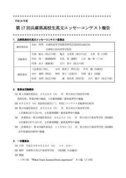 第 17 回兵庫県高校生英文エッセーコンテスト報告