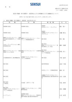 役員の異動・担当業務の一部変更（2015年4月1日）