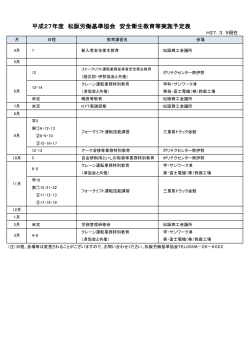 平成27年度 松阪労働基準協会 安全衛生教育等実施予定表