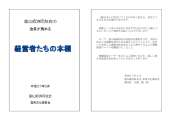 経営者たちの本棚 - 富山経済同友会