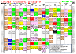 INSPA京都店 スタジオプログラム 2015年4月～6月