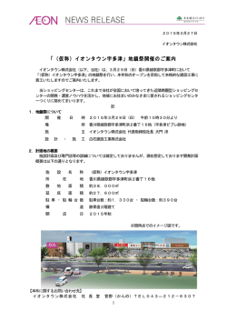 「（仮称）イオンタウン宇多津」地鎮祭開催のご案内;pdf