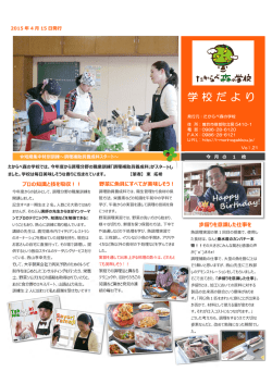 学校だより - たからべ森の学校