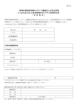 阪神医療福祉情報ネットワーク協議会入会申込書兼 h