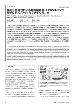 並列分散処理による超高精細度H.265/HEVC リアルタイムソフトウェア