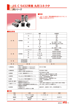 JIS C 5432準拠 丸形コネクタ