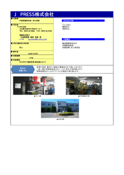 J PRESS株式会社