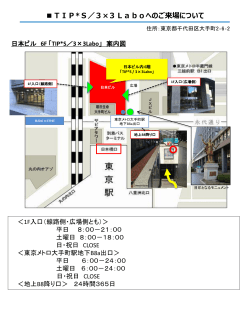 日本ビル 6F 「TIP*S／3×3Labo」 案内図 ＜1F入口＞ 平日 8：00－21